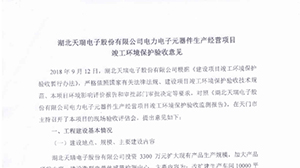 乐鱼·体育-乐鱼(中国)一站式服务官方网站
电力电子元器件生产经营项目竣工环境保护验收意见