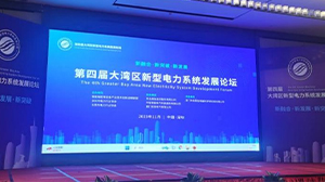 乐鱼·体育-乐鱼(中国)一站式服务官方网站
受邀参加第四届大湾区新型电力系统发展论坛