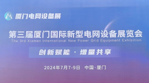 乐鱼·体育-乐鱼(中国)一站式服务官方网站
公司参加第三届厦门国际新型电网设备展览会