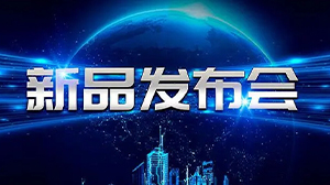 见证新动力——乐鱼·体育-乐鱼(中国)一站式服务官方网站
举行新产品发布会