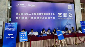 乐鱼·体育-乐鱼(中国)一站式服务官方网站
受邀参加第三届风电人工智能及智能运维大会暨第二届海上风电建设与运维大会