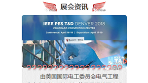 乐鱼·体育-乐鱼(中国)一站式服务官方网站
将赴美参加2018年美国国际输配电设备技术展览会