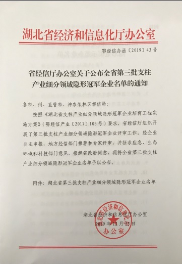 乐鱼·体育-乐鱼(中国)一站式服务官方网站
被认定为“湖北省支柱产业细分领域隐形冠军示范企业”-1