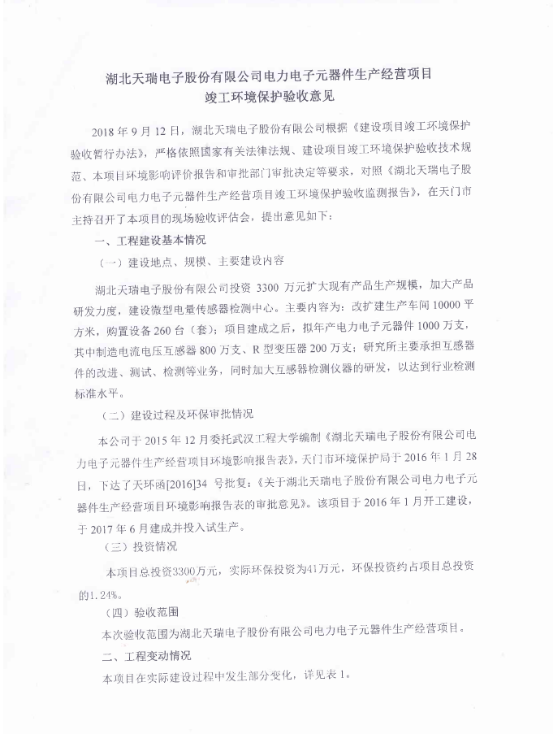 乐鱼·体育-乐鱼(中国)一站式服务官方网站
电力电子元器件生产经营项目竣工环境保护验收意见-1
